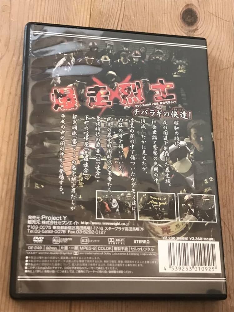 Amazon | 昭和暴走族DVD爆走烈士チバラギの達ミナゴロシCRS連合